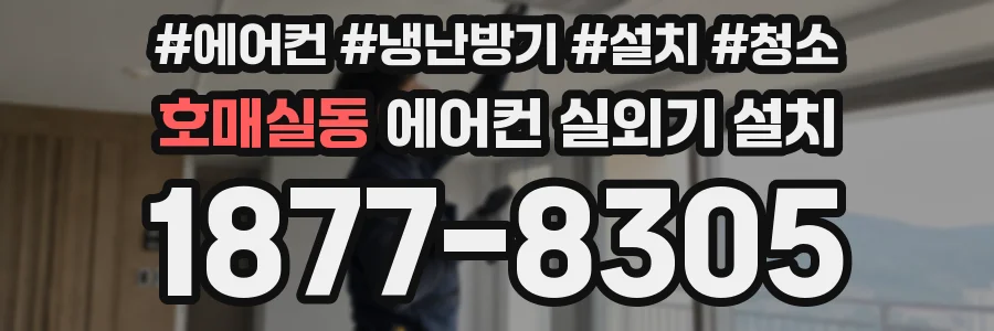 호매실동 에어컨 실외기 설치