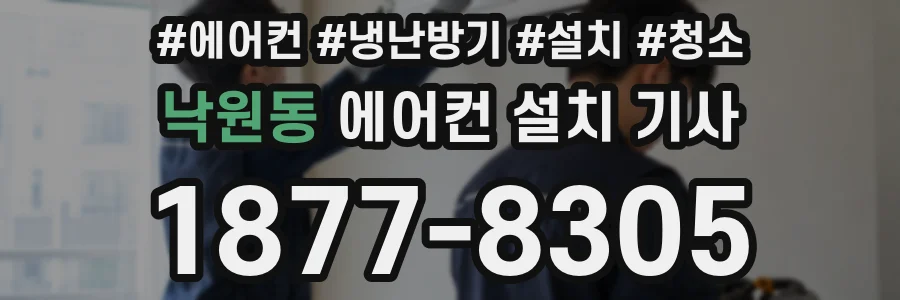 낙원동 에어컨 설치 기사