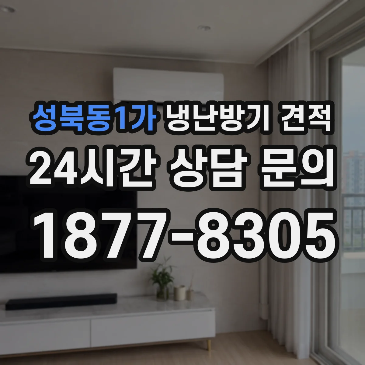 성북동1가 냉난방기 견적