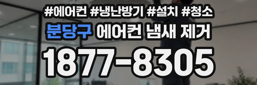 분당구 에어컨 냄새 제거