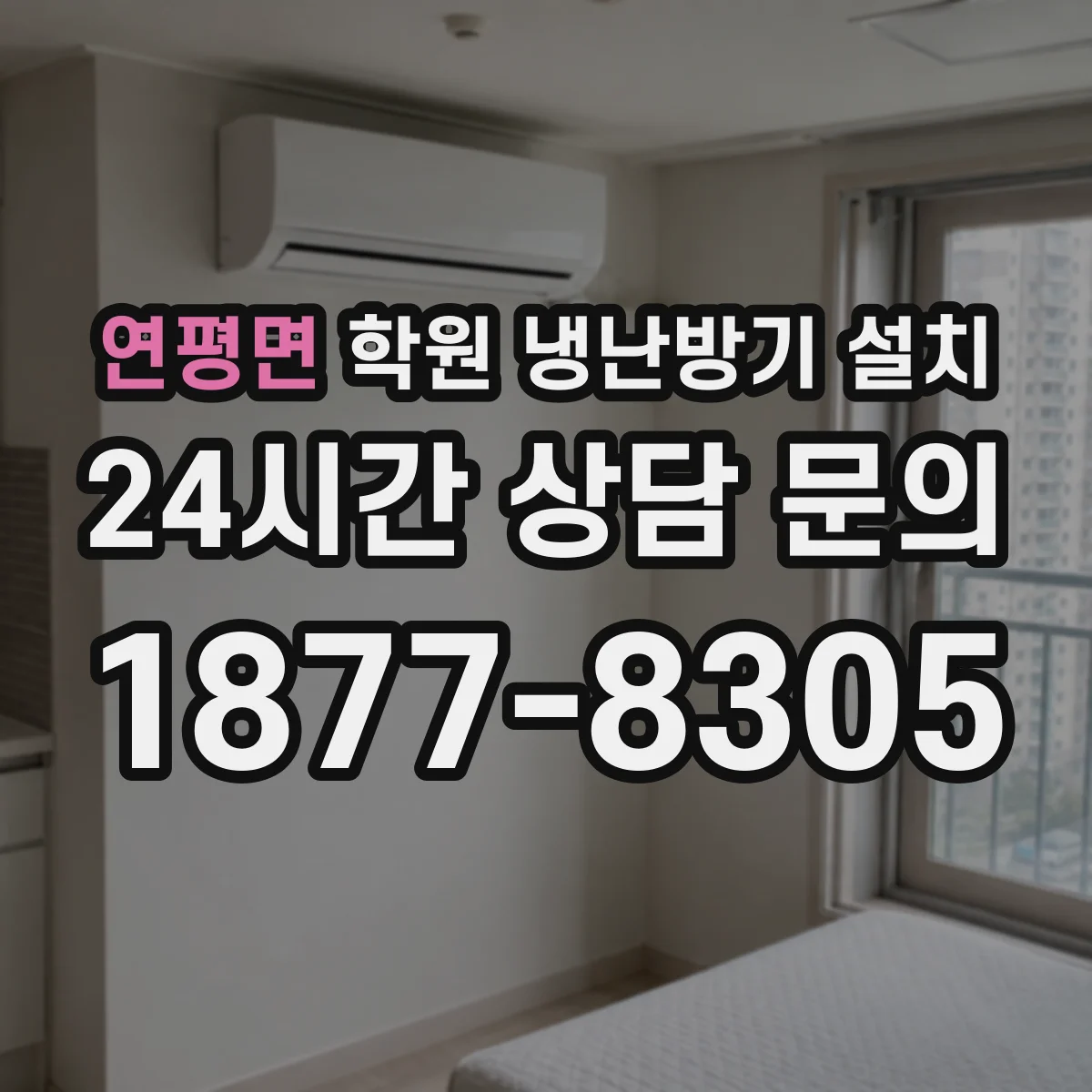 연평면 학원 냉난방기 설치