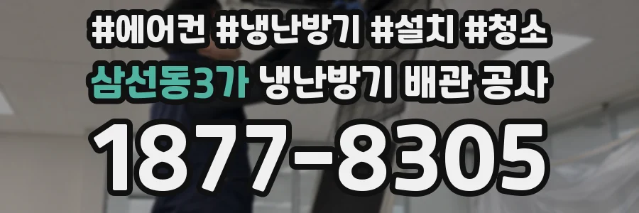 삼선동3가 냉난방기 배관 공사
