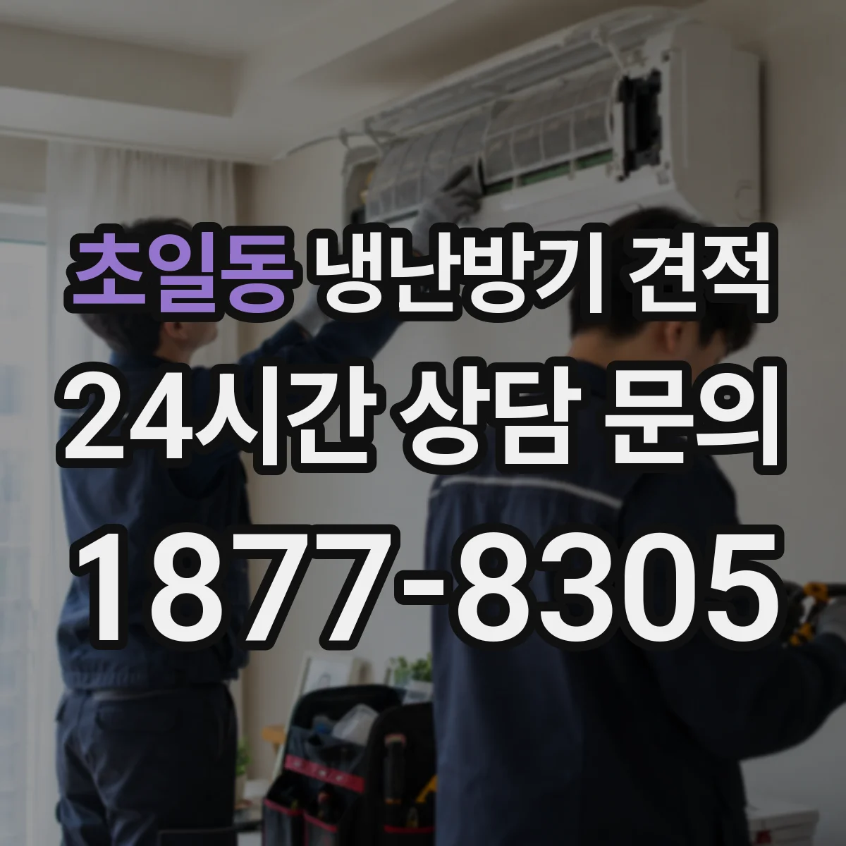 초일동 냉난방기 견적
