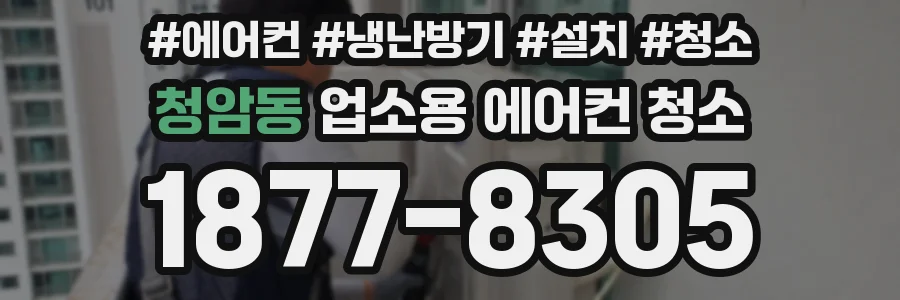 청암동 업소용 에어컨 청소