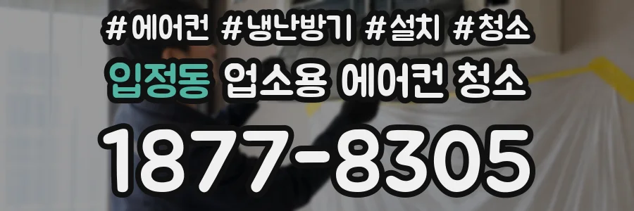 입정동 업소용 에어컨 청소