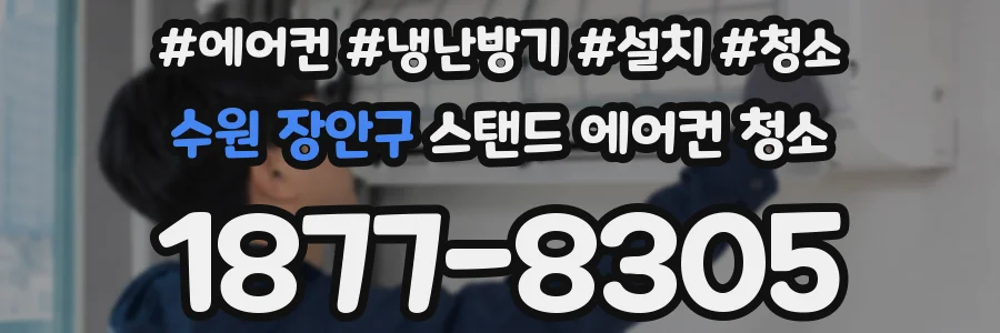 수원 장안구 스탠드 에어컨 청소