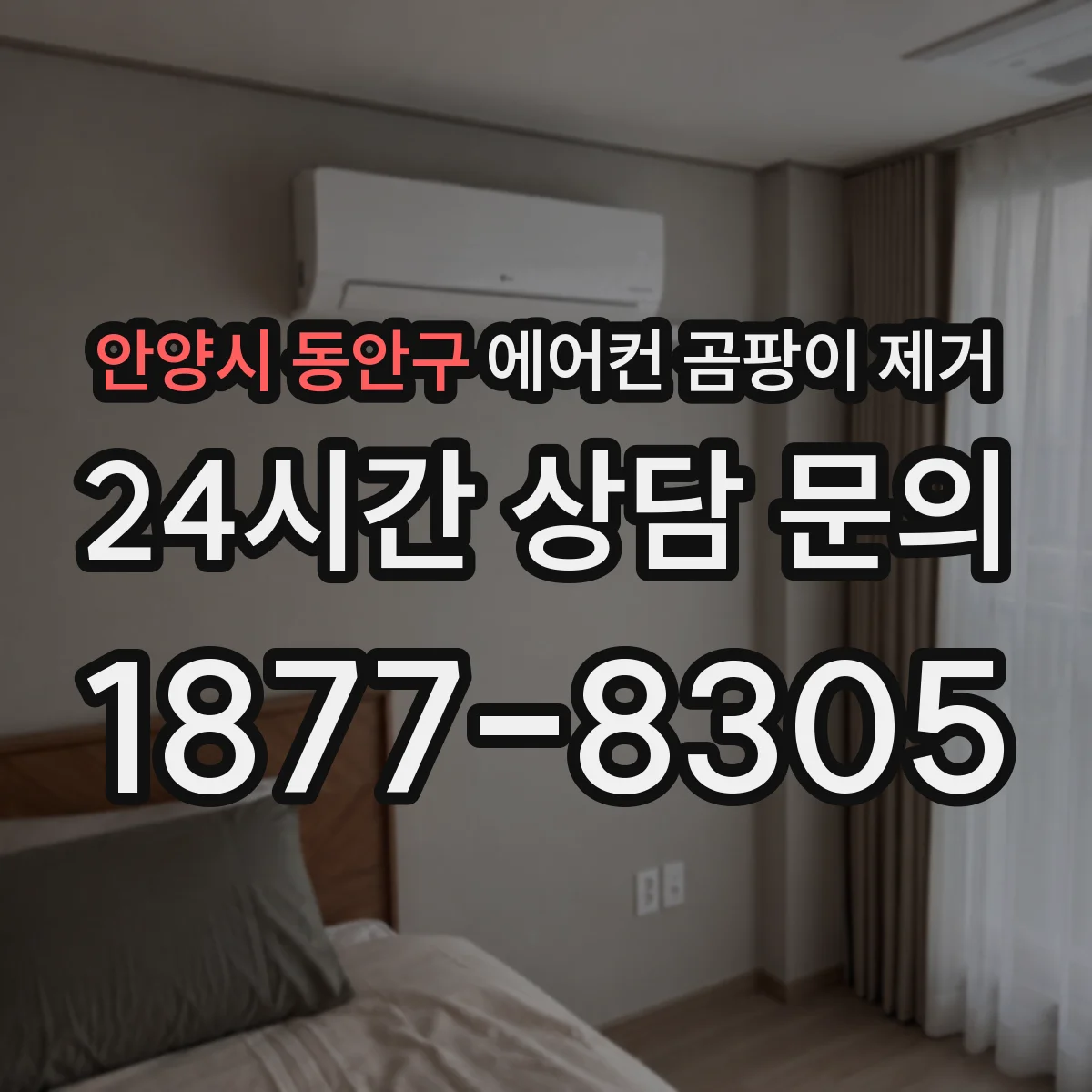 안양시 동안구 에어컨 곰팡이 제거