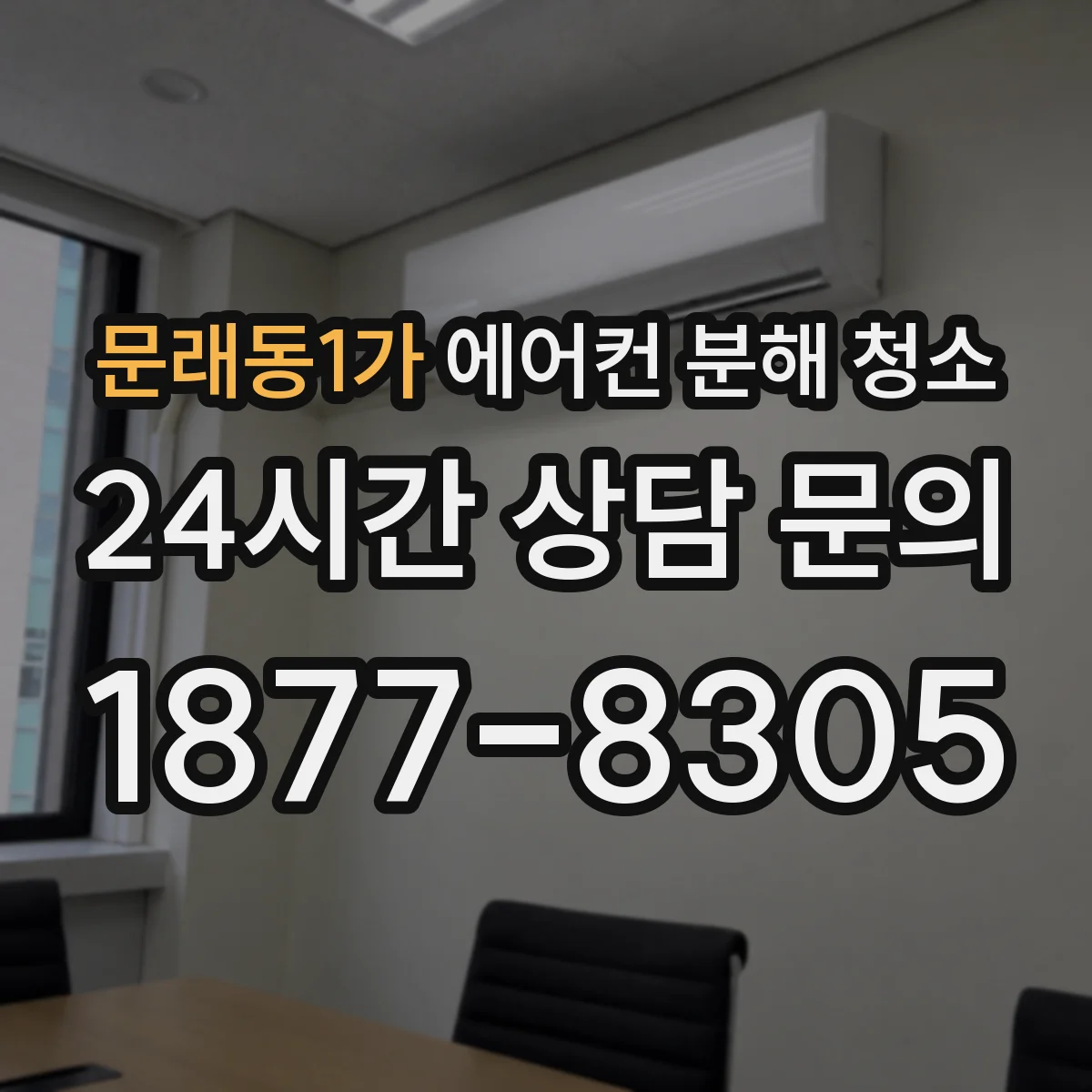 문래동1가 에어컨 분해 청소