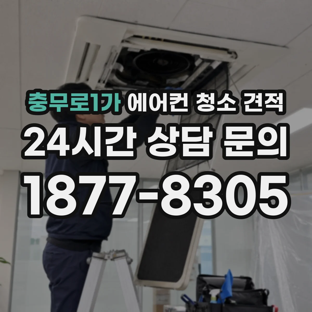 충무로1가 에어컨 청소 견적
