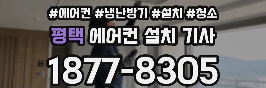 평택 에어컨 설치 기사