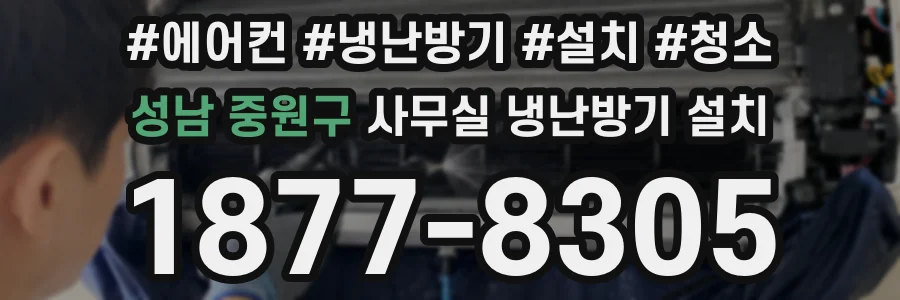 성남 중원구 사무실 냉난방기 설치