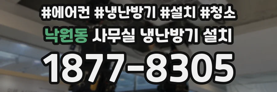 낙원동 사무실 냉난방기 설치