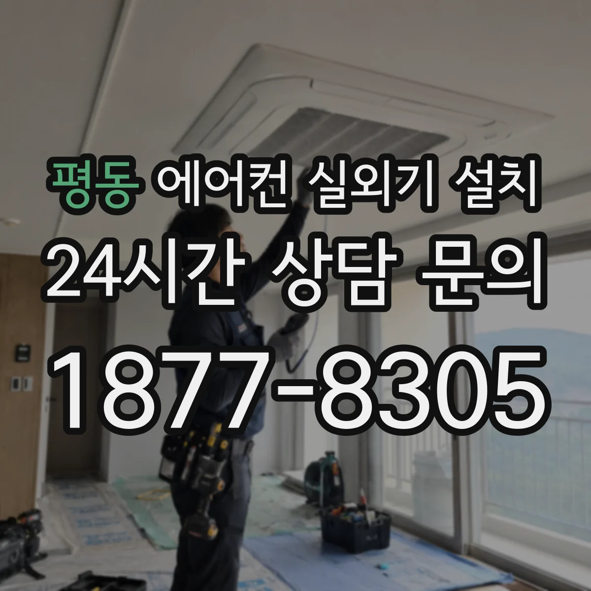 평동 에어컨 실외기 설치