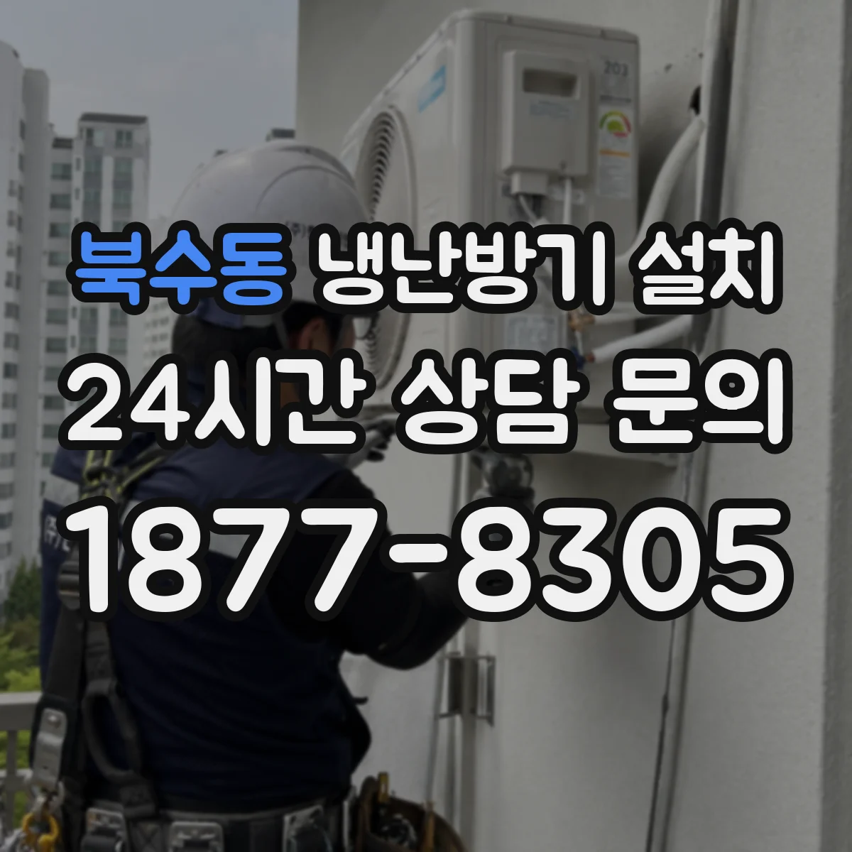 북수동 냉난방기 설치