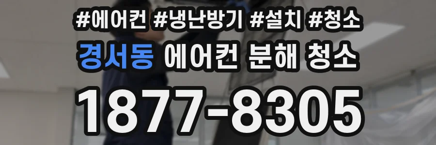 경서동 에어컨 분해 청소