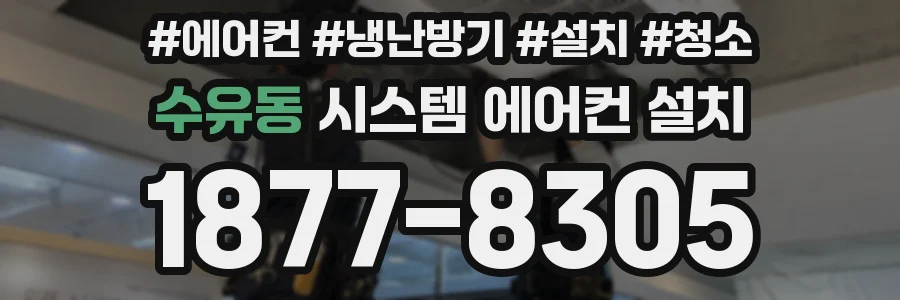 수유동 시스템 에어컨 설치