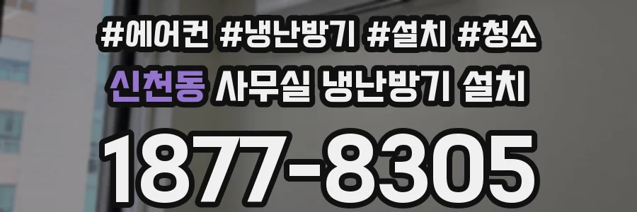 신천동 사무실 냉난방기 설치