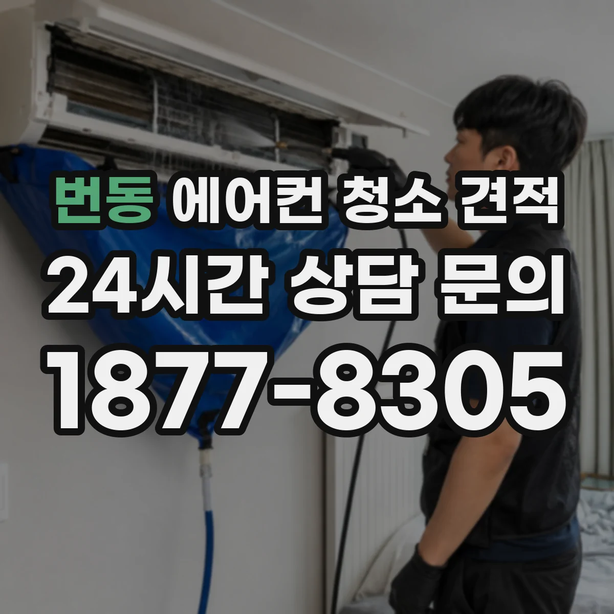 번동 에어컨 청소 견적