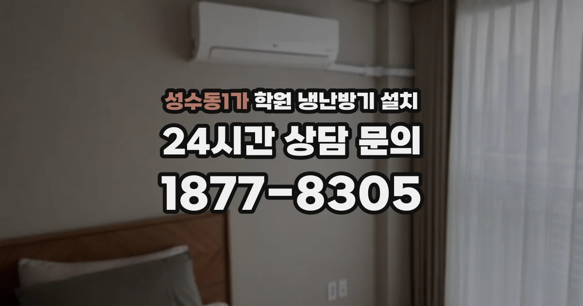 성수동1가 학원 냉난방기 설치