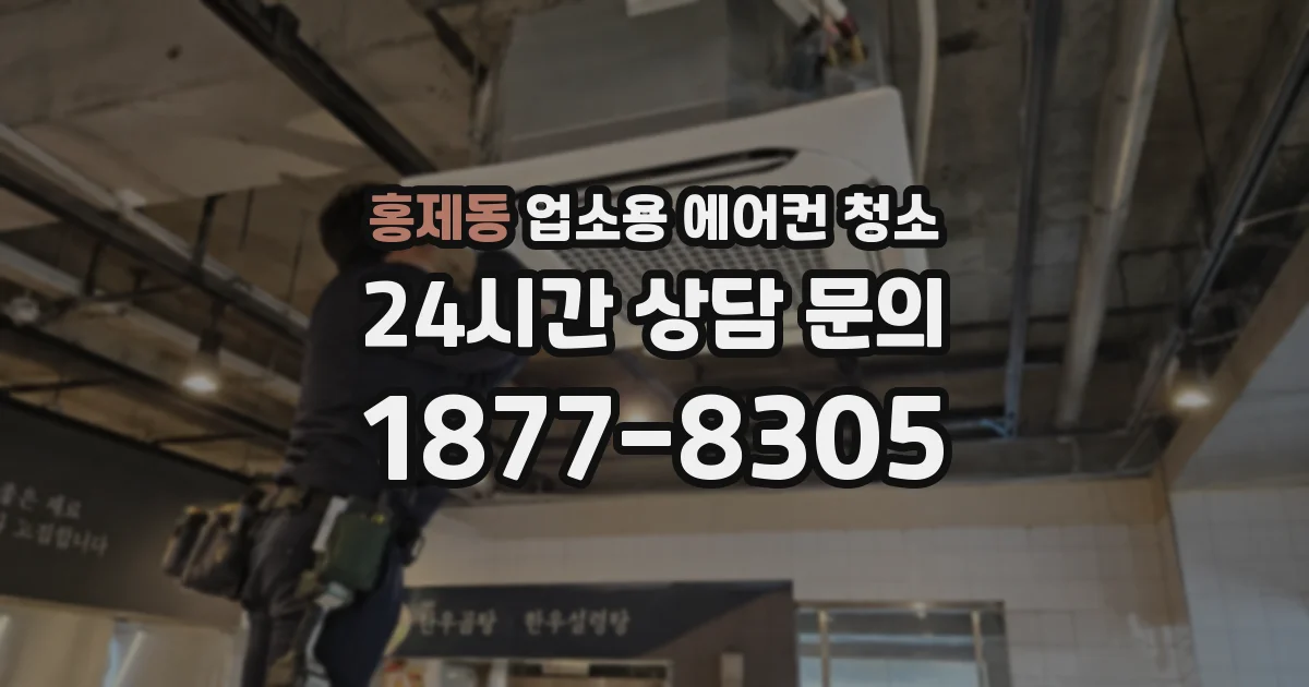 홍제동 업소용 에어컨 청소