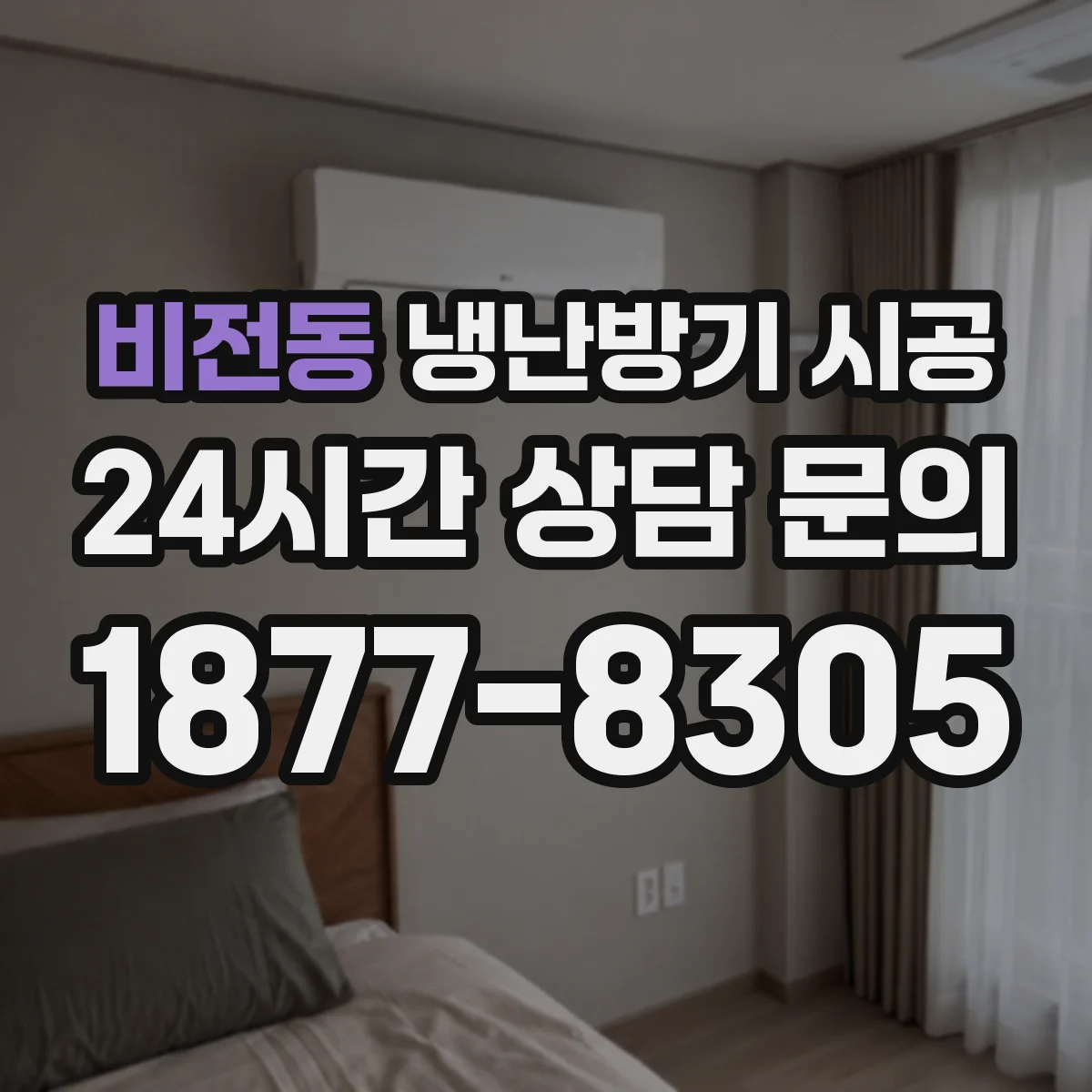 비전동 냉난방기 시공