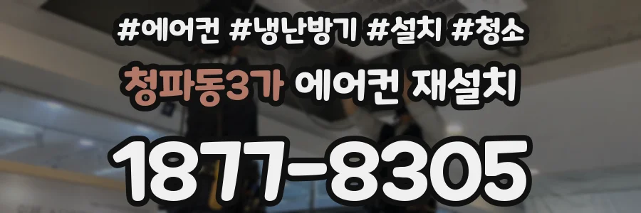 청파동3가 에어컨 재설치
