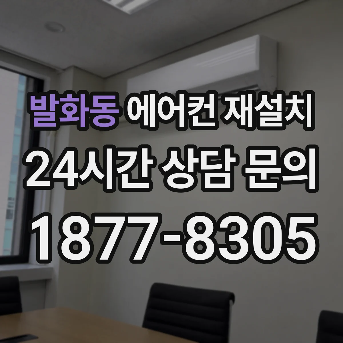 발화동 에어컨 재설치