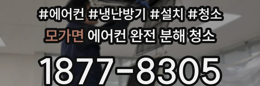 모가면 에어컨 완전 분해 청소