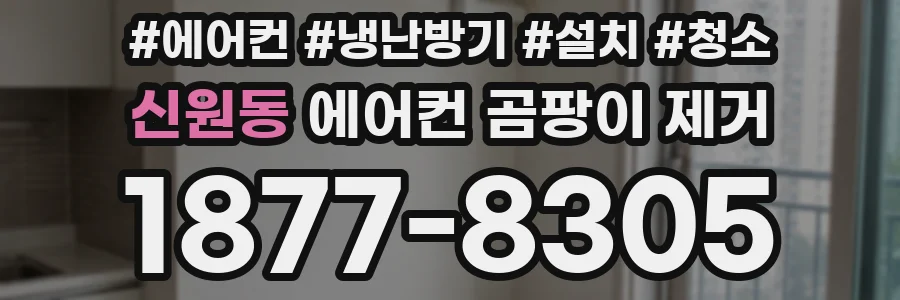 신원동 에어컨 곰팡이 제거