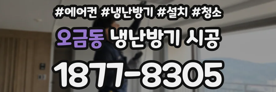 오금동 냉난방기 시공