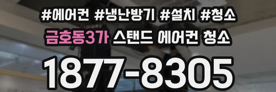 금호동3가 스탠드 에어컨 청소
