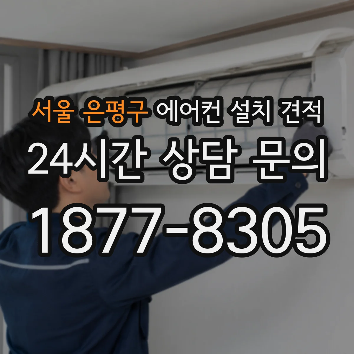 서울 은평구 에어컨 설치 견적