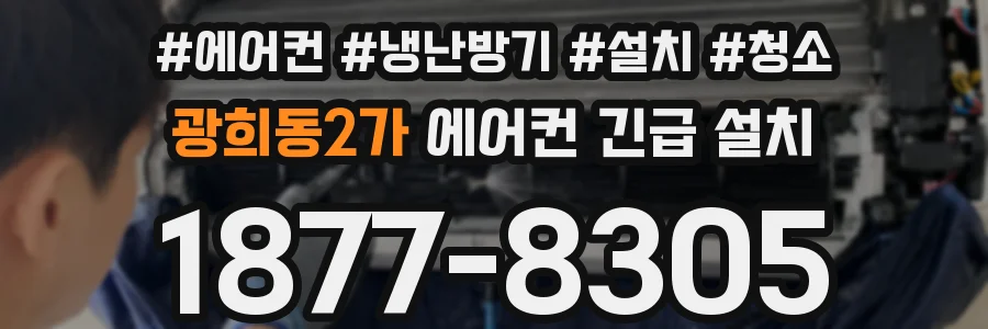 광희동2가 에어컨 긴급 설치