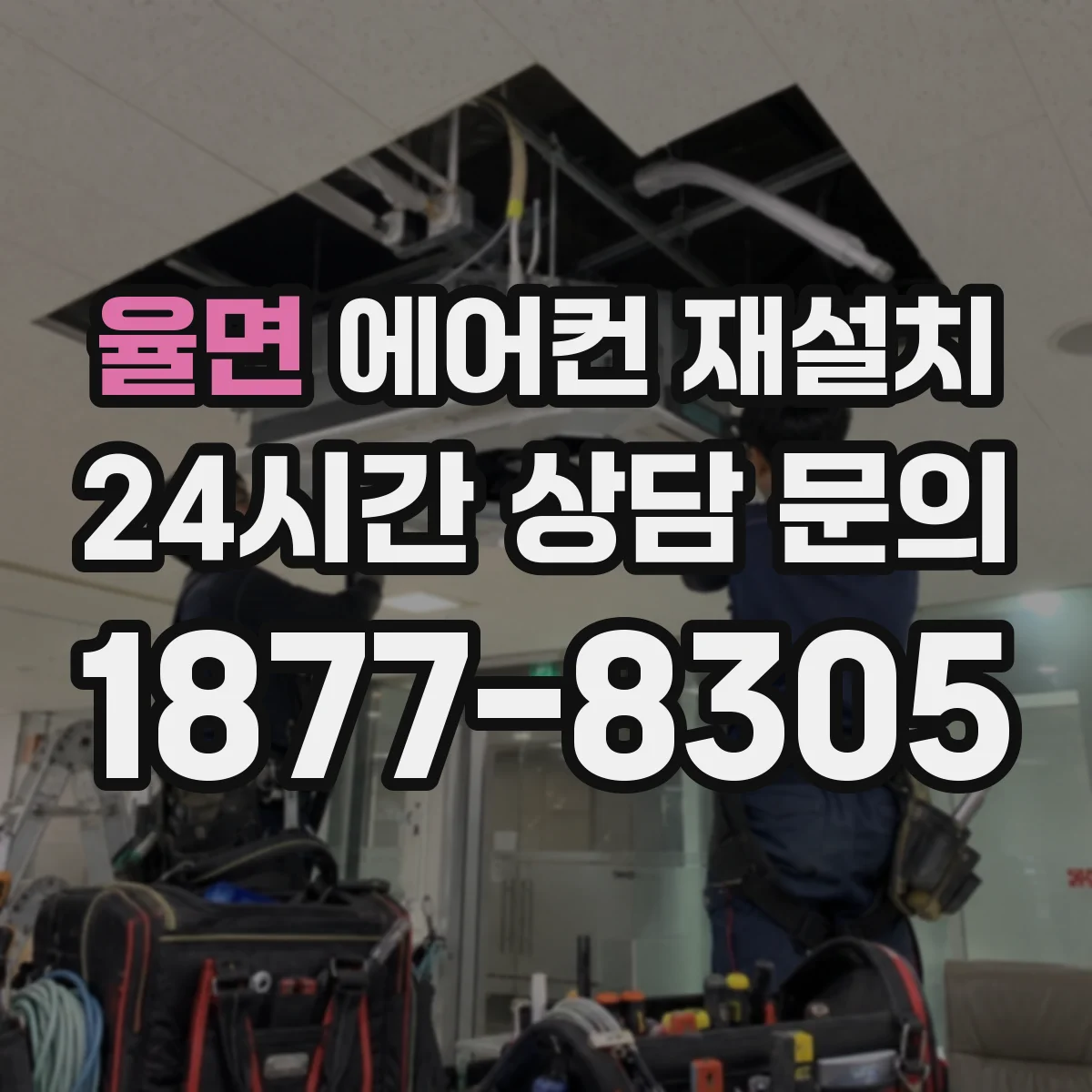 율면 에어컨 재설치