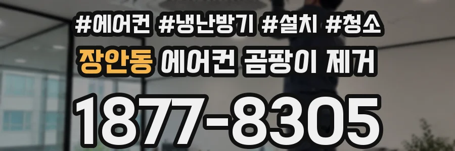 장안동 에어컨 곰팡이 제거