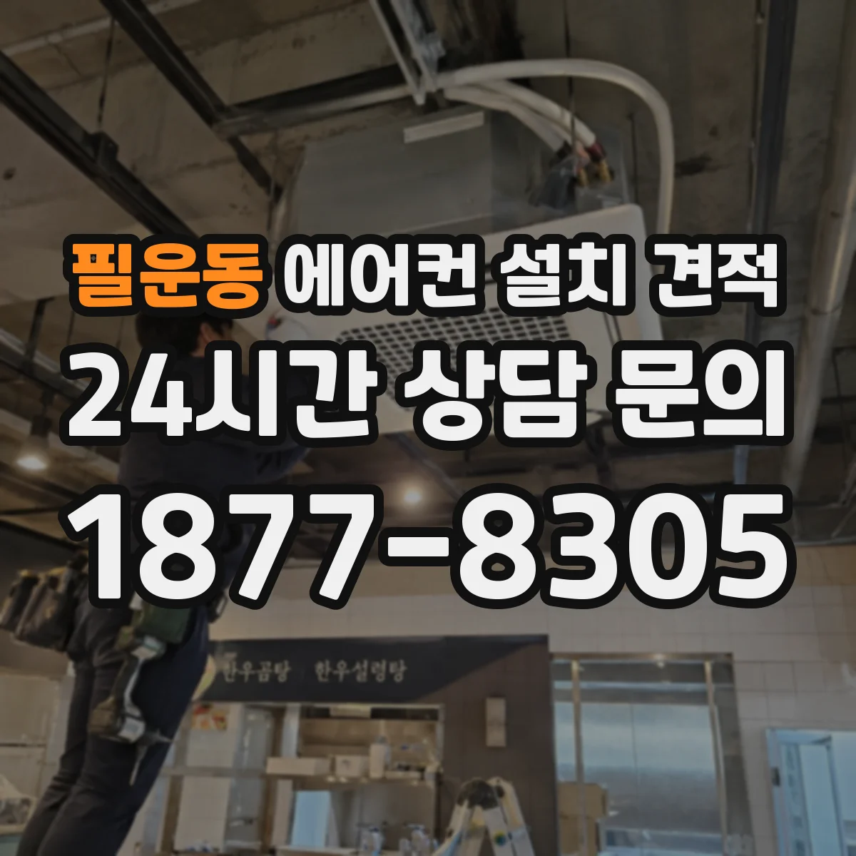필운동 에어컨 설치 견적