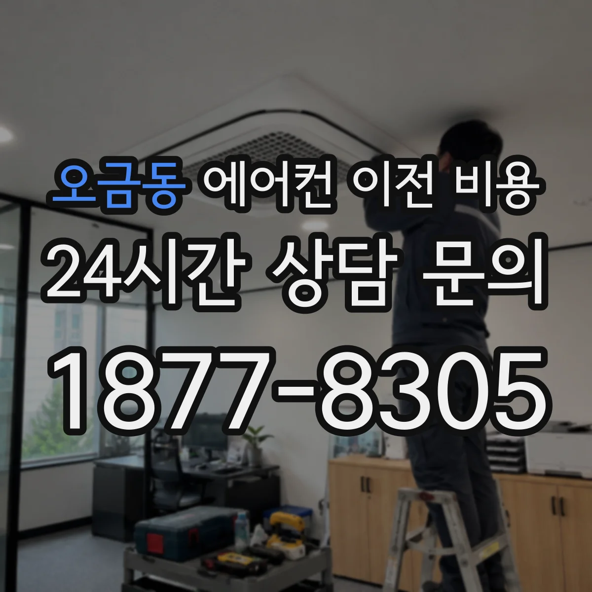오금동 에어컨 이전 비용