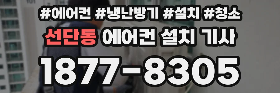 선단동 에어컨 설치 기사