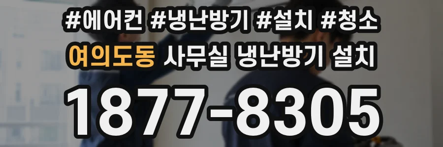 여의도동 사무실 냉난방기 설치