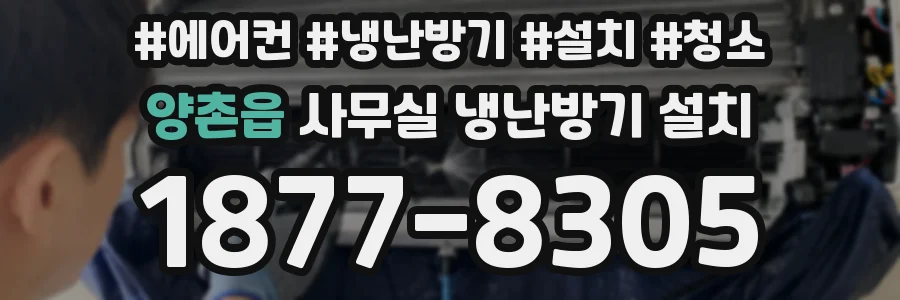 양촌읍 사무실 냉난방기 설치
