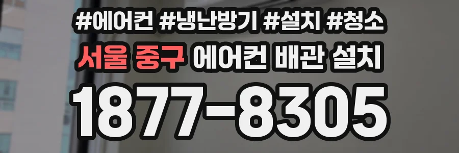 서울 중구 에어컨 배관 설치