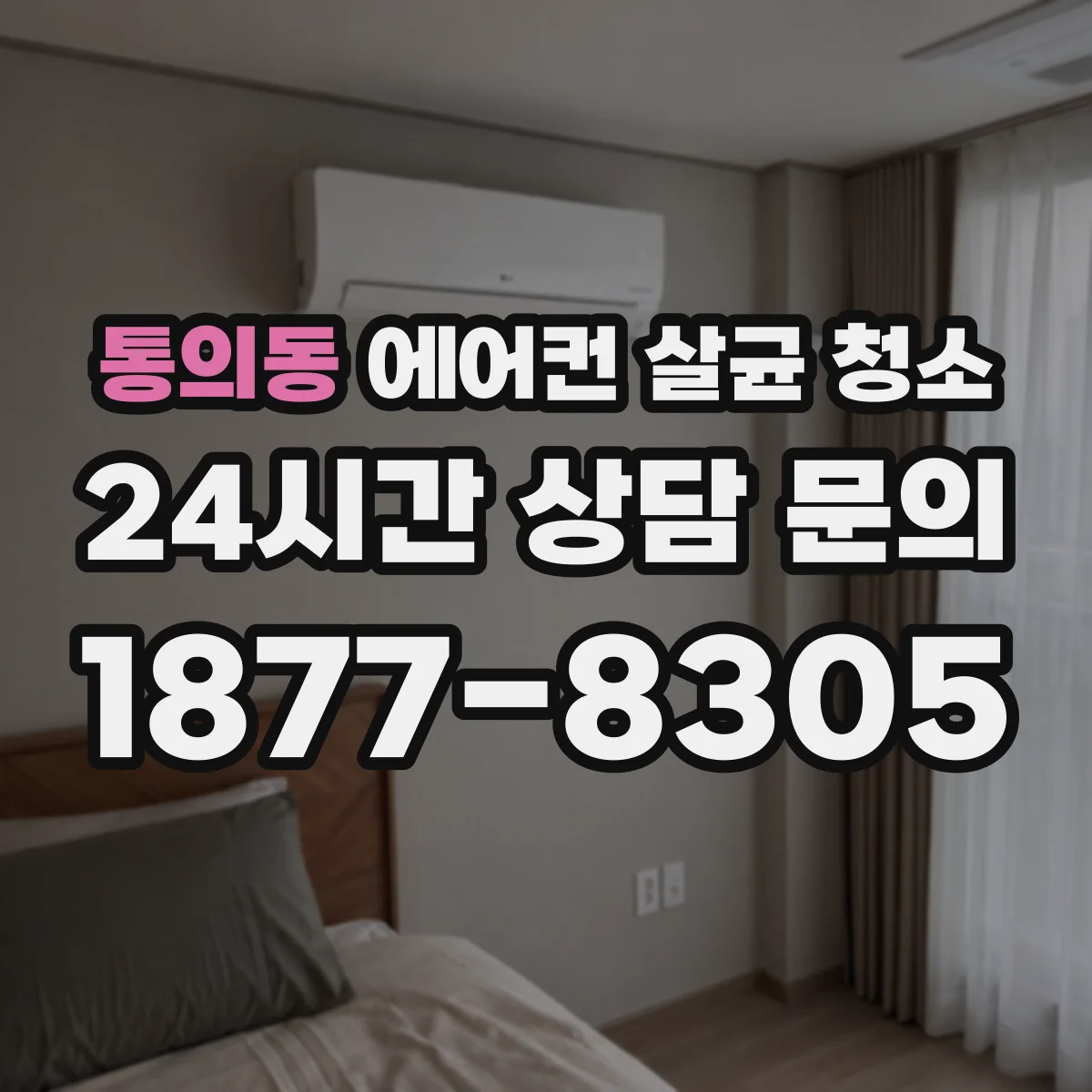 통의동 에어컨 살균 청소