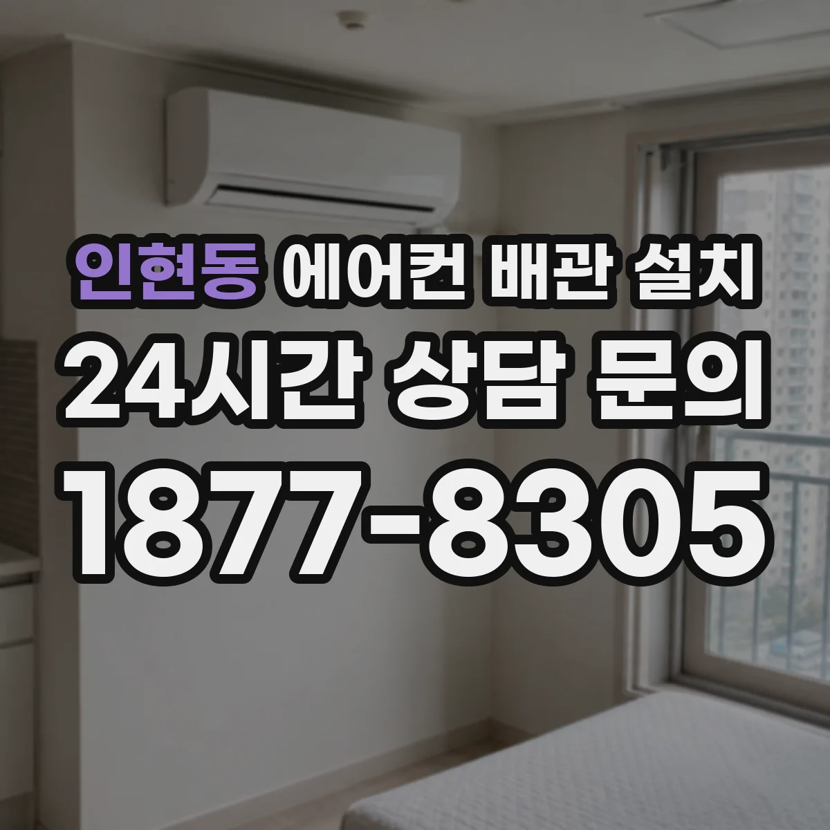 인현동 에어컨 배관 설치