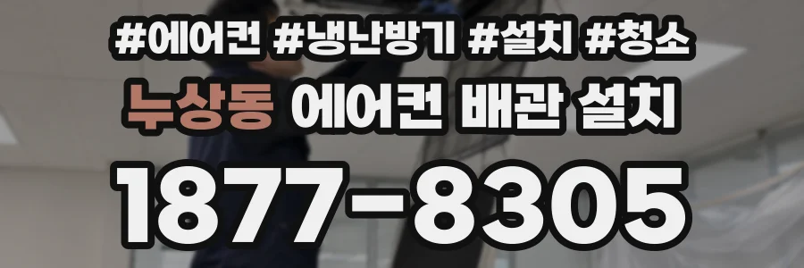 누상동 에어컨 배관 설치