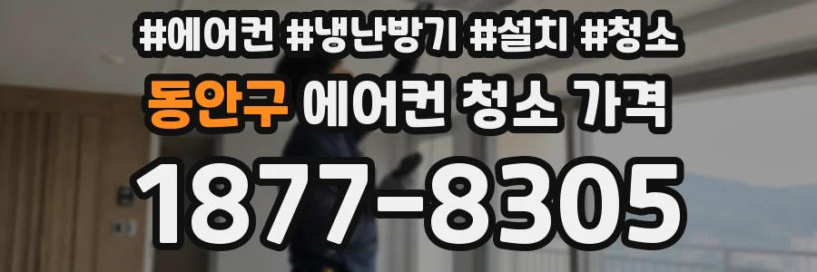 동안구 에어컨 청소 가격
