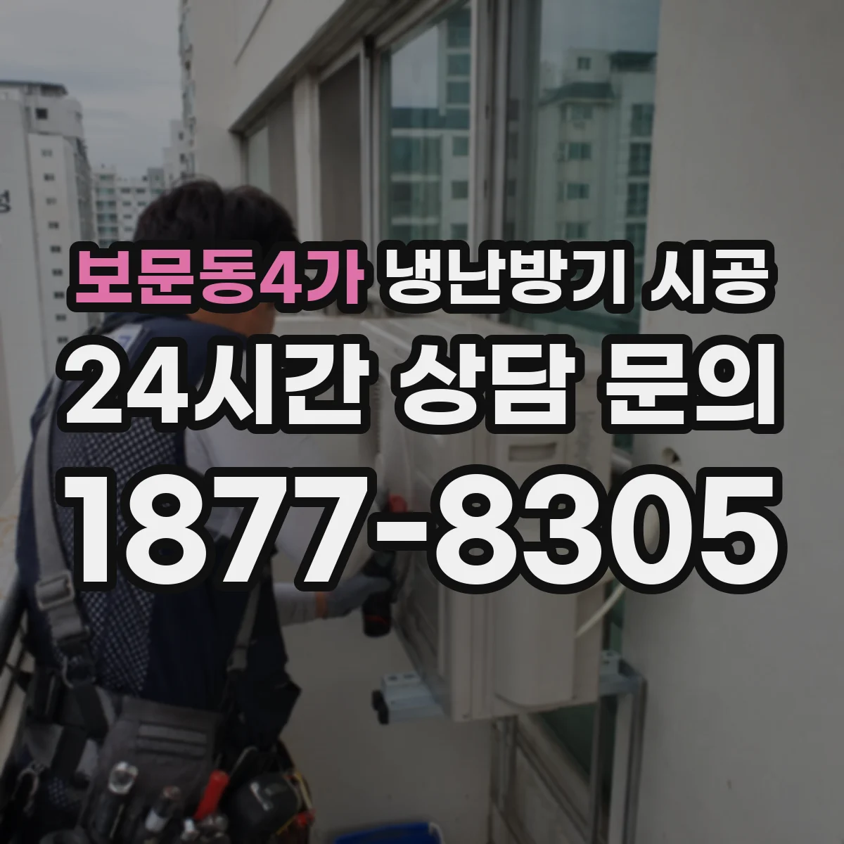 보문동4가 냉난방기 시공