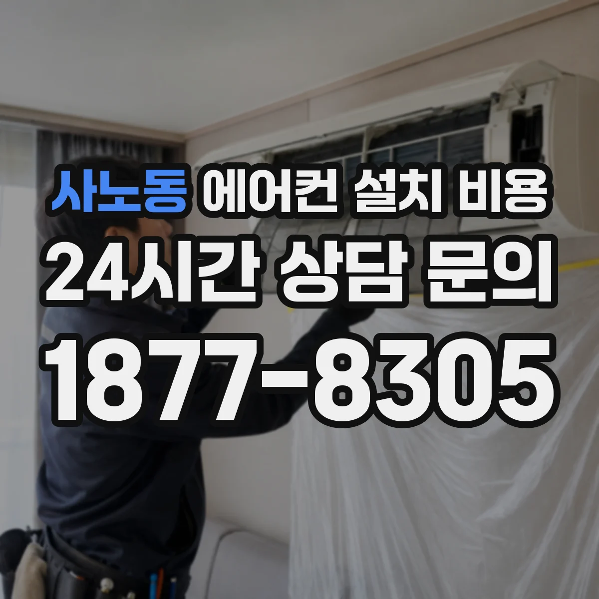 사노동 에어컨 설치 비용
