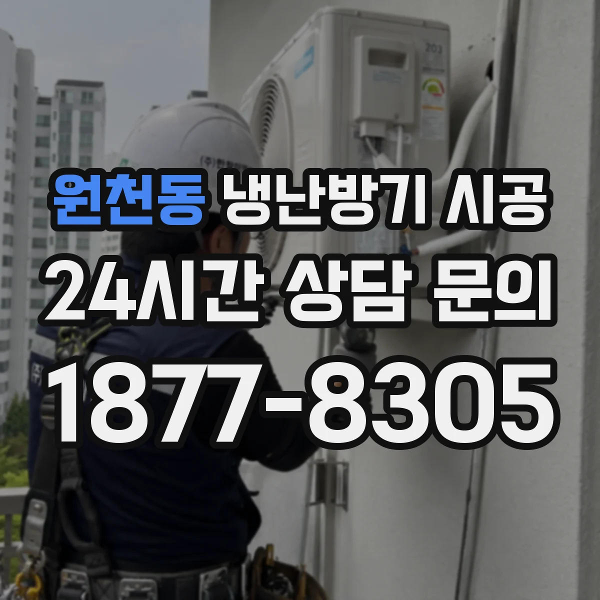 원천동 냉난방기 시공