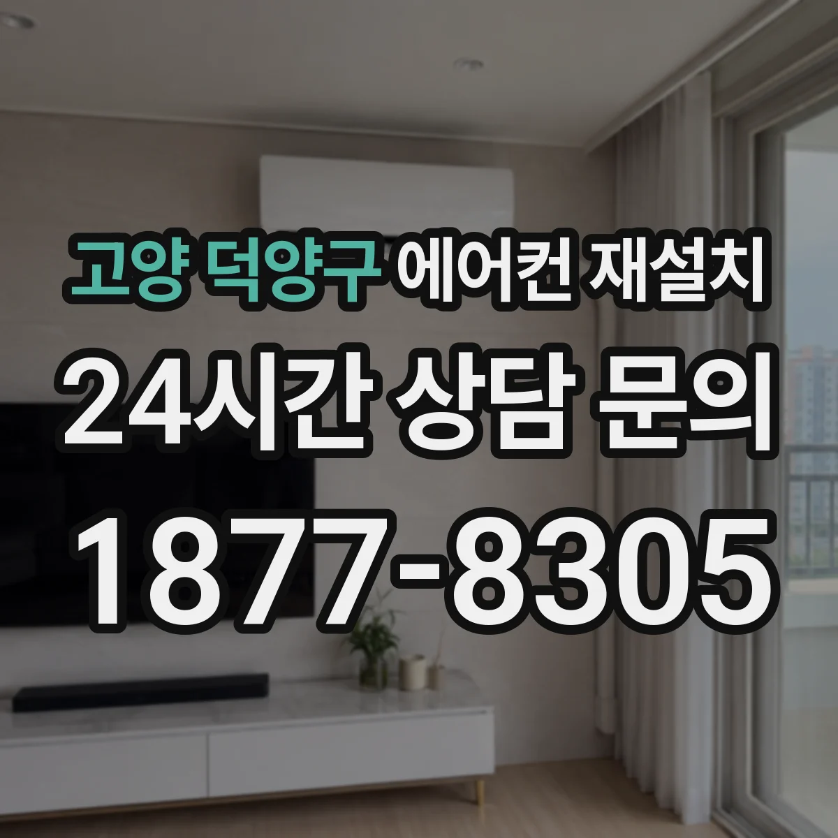 고양 덕양구 에어컨 재설치