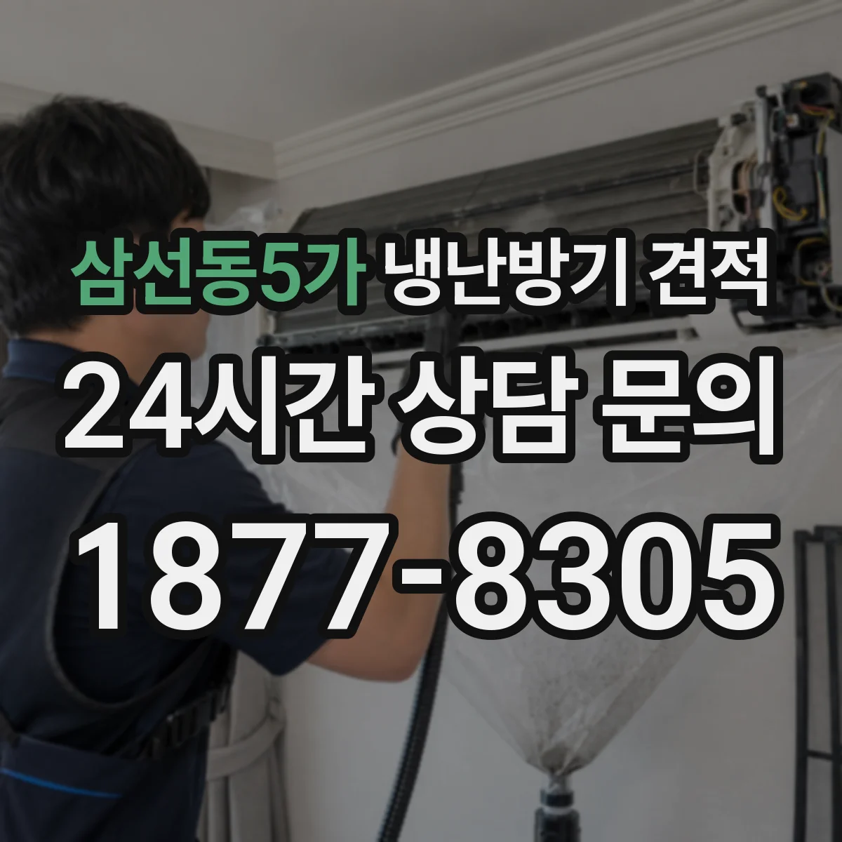 삼선동5가 냉난방기 견적
